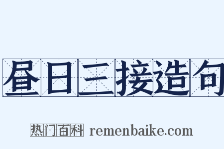 昼日三接造句是什么意思的图片